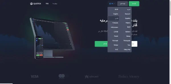 بروکر کوتکس | معرفی و بررسی جامع بروکر کوتکس Quotex 10 صفحه وب سایت رسمی کوتکس در حالت زبان فارسی