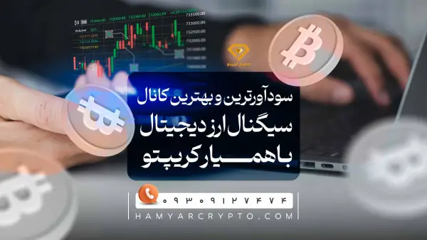 سود آور ترین و بهترین کانال سیگنال ارز دیجیتال در ایران با همیارکریپتو 12 سود آورترین و بهترین کانال سیگنال ارز دیجیتال در ایران