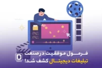 فرمول موفقیت در صنعت تبلیغات دیجیتال کشف شد! 12 موشن گرافیک