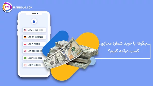 چگونه با خرید شماره مجازی کسب درآمد کنیم 