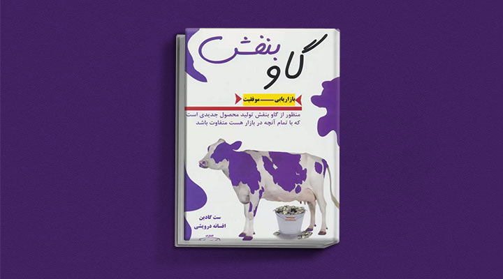 کتاب های ست گودین؛ ۱۰ تاثییر از نویسنده موردعلاقه مدیران و کارآفرینها 23 گاو بنفش از کتاب های ست گودین