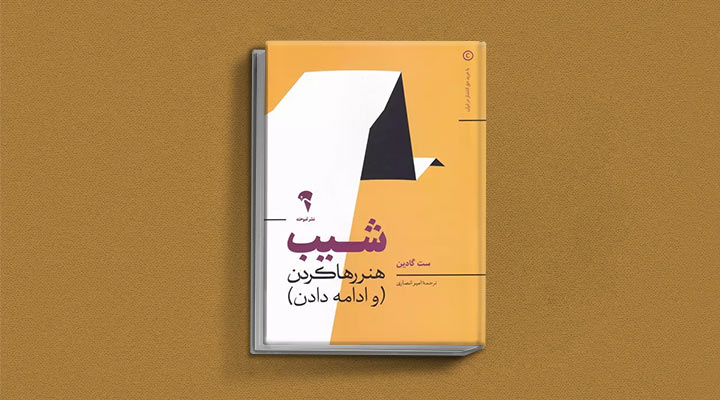 کتاب های ست گودین؛ ۱۰ تاثییر از نویسنده موردعلاقه مدیران و کارآفرینها 22 شیب از کتاب های ست گودین