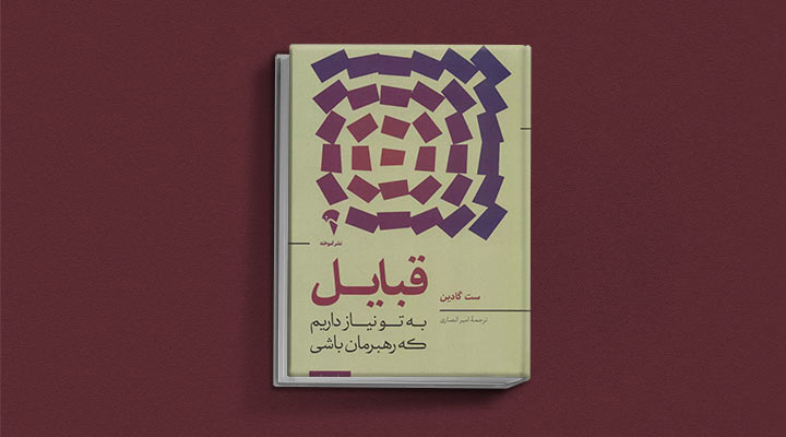 کتاب های ست گودین؛ ۱۰ تاثییر از نویسنده موردعلاقه مدیران و کارآفرینها 24 قبایل از کتاب های ست گودین