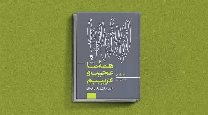 کتاب های ست گودین؛ ۱۰ تاثییر از نویسنده موردعلاقه مدیران و کارآفرینها 31 همه ما عجیب و غریبیم از کتاب های ست گودین