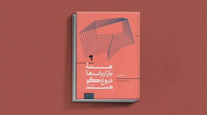 کتاب های ست گودین؛ ۱۰ تاثییر از نویسنده موردعلاقه مدیران و کارآفرینها 28 همه بازاریابها دروغگو هستند