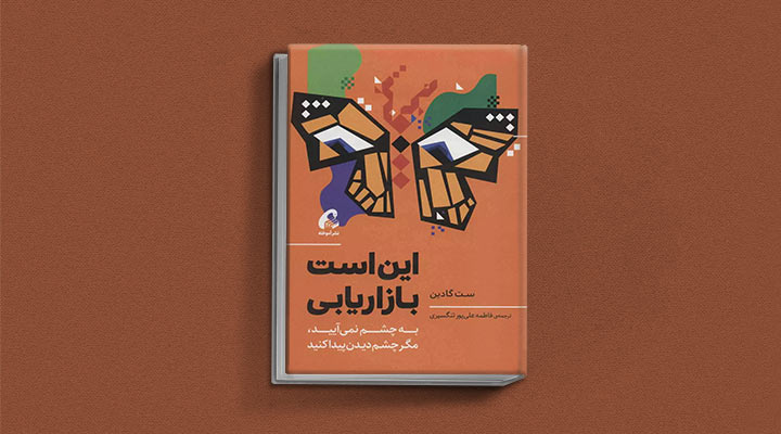 کتاب های ست گودین؛ ۱۰ تاثییر از نویسنده موردعلاقه مدیران و کارآفرینها 26 این است بازاریابی از کتاب های ست گودین