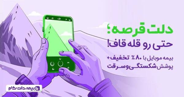 پوشش شکستگی و سرقت در بیمه موبایل