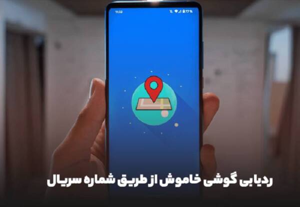 ردیابی گوشی خاموش از طریق شماره سریال