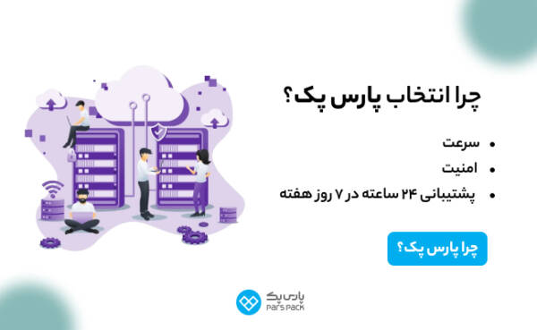 1710999712 190 پارس پک، پیشرو در اراعه خدمات دیجیتال در ایران مجله رشد