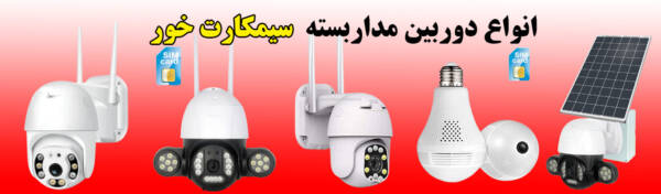 دوربین سیم کارت خور ارزان حاضر در بازار 12 دوربین سیم کارت خور ارزان حاضر در بازار