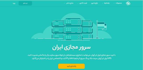 1712667217 643 سرور مجازی ایرانی و مزایای آن مجله رشد
