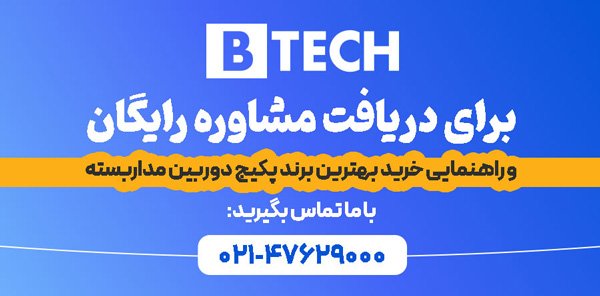 راهنمای خرید پکیج دوربین مداربسته + (دریافت لیست قیمت)_مجله رشد 8 خرید پکیج دوربین مداربسته برند بیتک (B-tech)