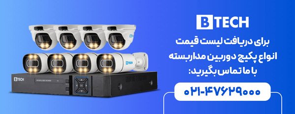 راهنمای خرید پکیج دوربین مداربسته + (دریافت لیست قیمت)_مجله رشد 9 دریافت لیست قیمت انواع پکیج دوربین مداربسته بیتک