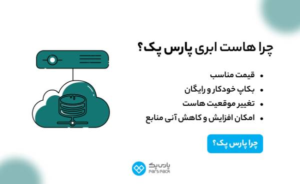 1714225150 486 راهنمای خرید انواع ها است ابری و اختصاصی پارس پک مجله
