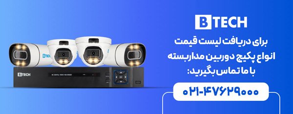 دریافت لیست قیمت پکیج دوربین مداربسته بیتک