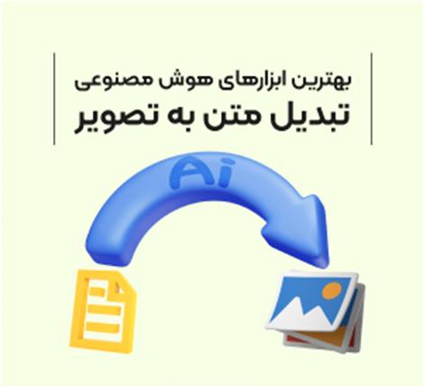 بهترین ابزارهای هوش مصنوعی تبدیل متن به عکس یا بالعکس_مجله رشد 8 1715394097 814 بهترین ابزارهای هوش مصنوعی تبدیل متن به عکس یا بالعکس مجله