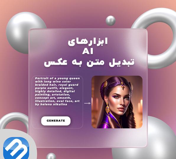 بهترین ابزارهای هوش مصنوعی تبدیل متن به عکس یا بالعکس_مجله رشد 9 1715394097 930 بهترین ابزارهای هوش مصنوعی تبدیل متن به عکس یا بالعکس مجله