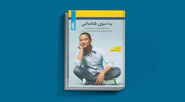 معارفه ۱۴ کتاب برای پیروزی در کسب و کار_مجله رشد 37 معرفی کتاب بهسوی شادمانی