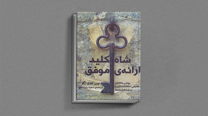 معارفه ۱۴ کتاب برای پیروزی در کسب و کار_مجله رشد 31 معرفی کتاب شاهکلید ارائه موفق