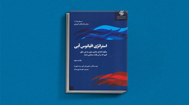 معارفه ۱۴ کتاب برای پیروزی در کسب و کار_مجله رشد 29 استراتژی اقیانوس آبی