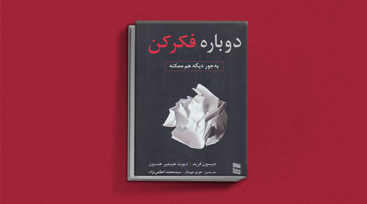 معارفه ۱۴ کتاب برای پیروزی در کسب و کار_مجله رشد 34 معرفی کتاب دوباره فکر کن