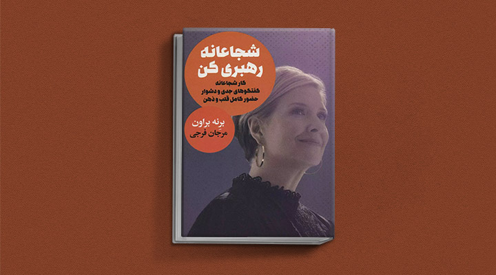 معارفه ۱۴ کتاب برای پیروزی در کسب و کار_مجله رشد 33 کتاب شجاعانه رهبری کن