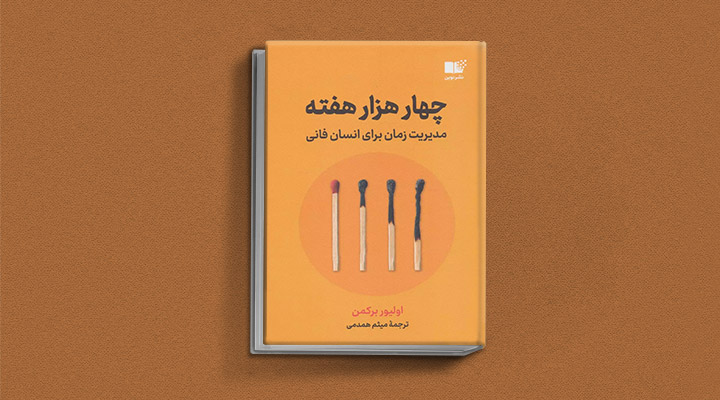 معارفه ۱۴ کتاب برای پیروزی در کسب و کار_مجله رشد 39 معرفی کتاب چهارهزار هفته یک کتاب کسب و کار