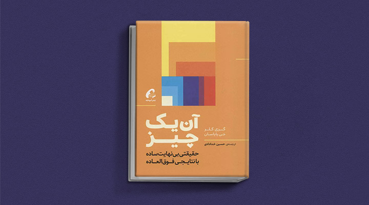 معارفه ۱۴ کتاب برای پیروزی در کسب و کار_مجله رشد 40 معرفی کتاب آن یک چیز