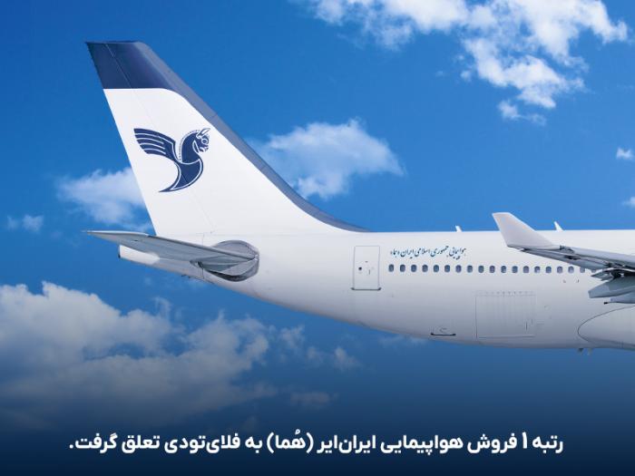 فلای‌تودی، رتبه 1 فروش پروازهای ایران ایر شد