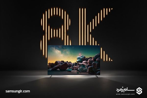 تلویزیون 8k سامسونگ