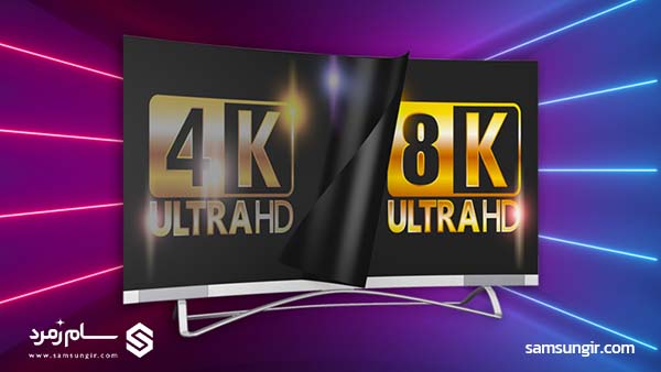 تلویزیون 8k سامسونگ