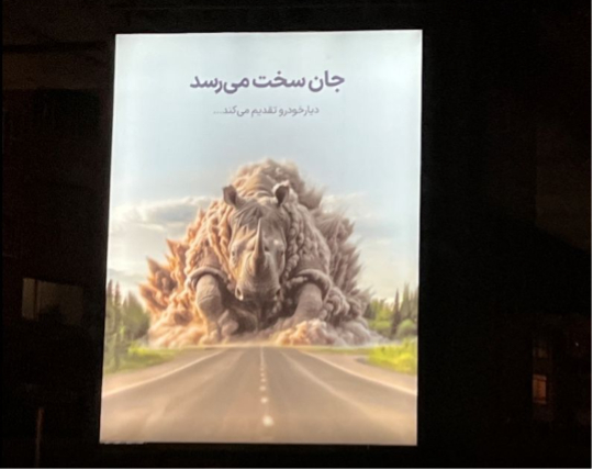 نگاهی به بهترین بیلبوردهای تیزینگ تازه: از «برات گرون تموم میشه» تا «بزرگمان را آوردیم»_مجله رشد 3 1727200903 217 نگاهی به بهترین بیلبوردهای تیزینگ تازه از برات گرون تموم