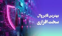 بهترین فایروال