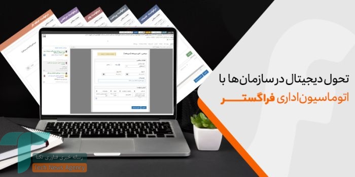 1734361530 577 چطور با اتوماسیون اداری، فرآیندهای زمان‌گیر را دیجیتالی کنیم؟ مجله رشد