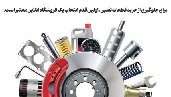 لوازم یدکی خودرو