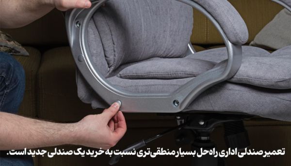 چطور صندلی اداری قدیمی را همانند روز اول نو کنیم؟_مجله رشد 2 صندلی اداری