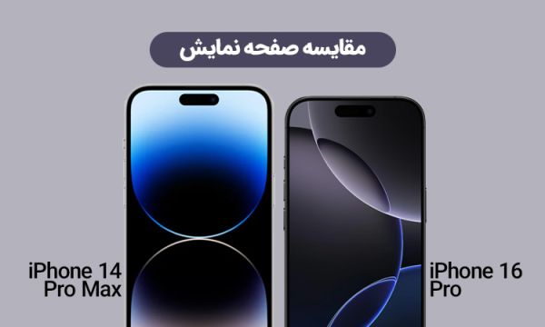 بازدید کامل آیفون 16 پرو و آیفون 14 پرو مکس؛ کدام گزینه مناسب شما است؟_مجله رشد 6 تفاوت میزان روشنایی نمایشگر آیفون 16 پرو و 14 پرو مکس در نور روز.