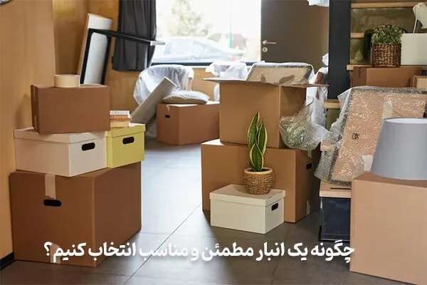 اجاره انبار: روشی اقتصادی برای نگهداری از وسایل منزل_مجله رشد 6 چگونه یک انبار مطمئن و مناسب انتخاب کنیم؟