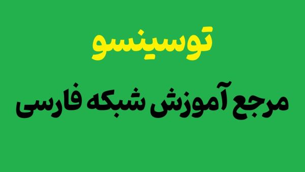 آموزش شبکه