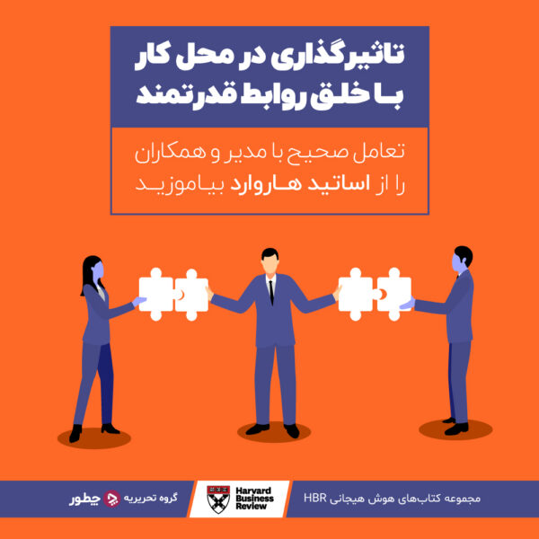 چطور به کارمندان ضعیف انگیزه بدهیم؟ ۸ راه انگیزه دادن به کارمندان ضعیف_مجله رشد 13 تاثیرگذاری در محل کار با خلق روابط قدرتمند