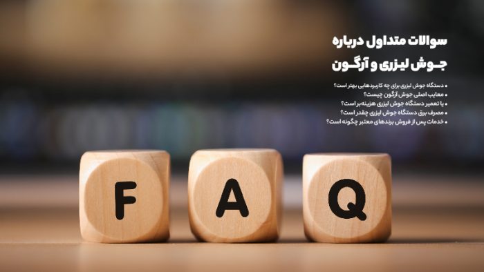 جوش لیزری در روبه رو جوش آرگون: کدام روش برای شما مناسبتر است؟_مجله رشد 4 سوالات متداول درباره جوش لیزری و آرگون