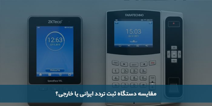 معارفه بهترین برند دستگاه وجود و غیاب ایرانی و خارجی_مجله رشد 3 1755475111 371 معارفه بهترین برند دستگاه وجود و غیاب ایرانی و خارجی مجله