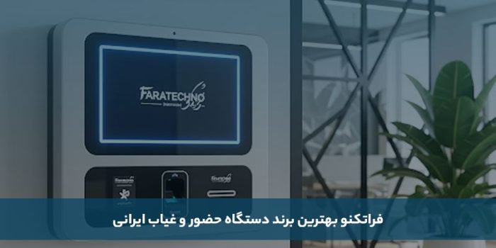 معارفه بهترین برند دستگاه وجود و غیاب ایرانی و خارجی_مجله رشد 2 1755475111 396 معارفه بهترین برند دستگاه وجود و غیاب ایرانی و خارجی مجله