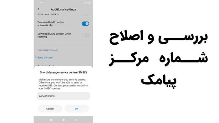 بررسی و اصلاح شماره مرکز پیامک گوشی همراه